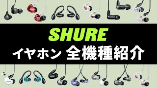 SHUREイヤホン全機種を解説！専門店スタッフがSE・AONICなどを細かく