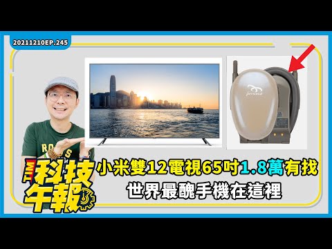 小米雙12電視65吋不到1.8萬！世界最醜手機在哪裡？LINE年度熱門功能｜掃碼最愛用奪冠［20211210Tim哥科技午報］