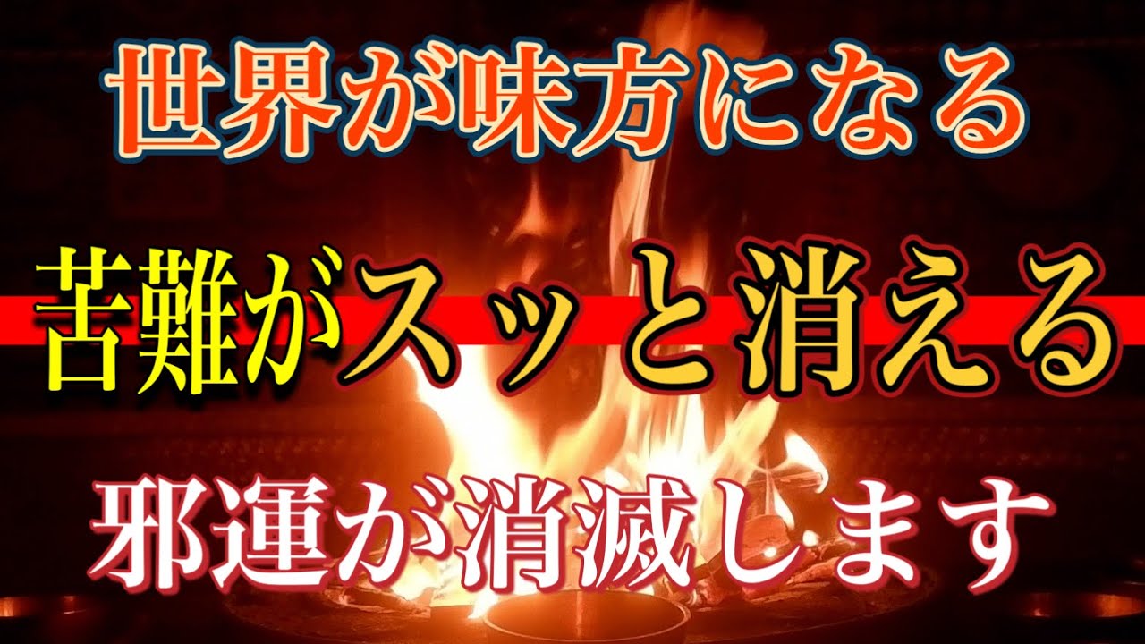 ずっとあなたを苦しめてきた苦難不運がスッと消えて、明けの明星の如く、世界の夜明けが来る希望の護摩祈祷