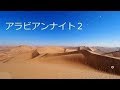 睡眠用 作業用BGM 朗読 アラビアンナイト 再録1 睡眠用 作業用BGM 朗読 アラビアンナイト 再録1