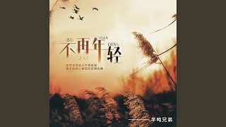 不再年轻