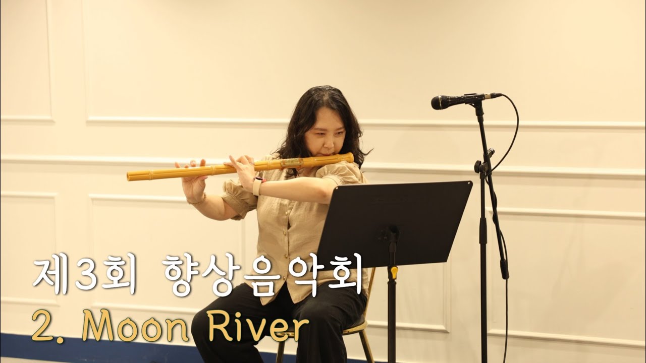 제3회 향상음악회 _ 대금 문리버 Moon River | 대금, 소금 그리고 단소⎥Korea Traditional ...