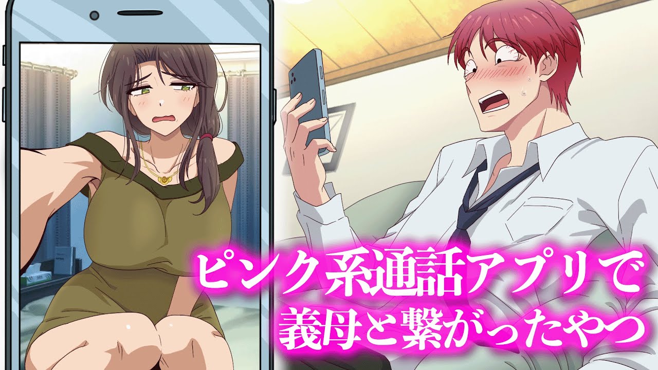 ピンク系通話アプリで義母と繋がったやつ【アニメ】【コント】