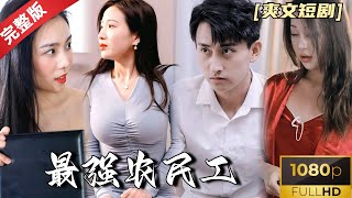 [MULTI SUB]《最强农民工》被女友抛弃后我与三位美女姐姐结婚了 #热门短剧 #短剧推荐 #逆袭 #重生 #爽文 #都市