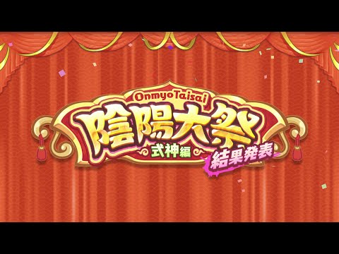 あやかしランブル！陰陽大祭結果発表（2021）