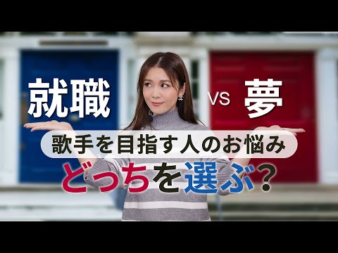 【歌手になりたい人のお悩み】就職VS夢、どっちを選べばいいの？