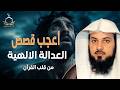 اعجب القصص التي ستسمعها الحقيقة التي كشفتها العدالة الإلهية الشيخ محمد العريفي