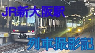 JR西日本 新大阪駅 列車撮影記2021年10月30日