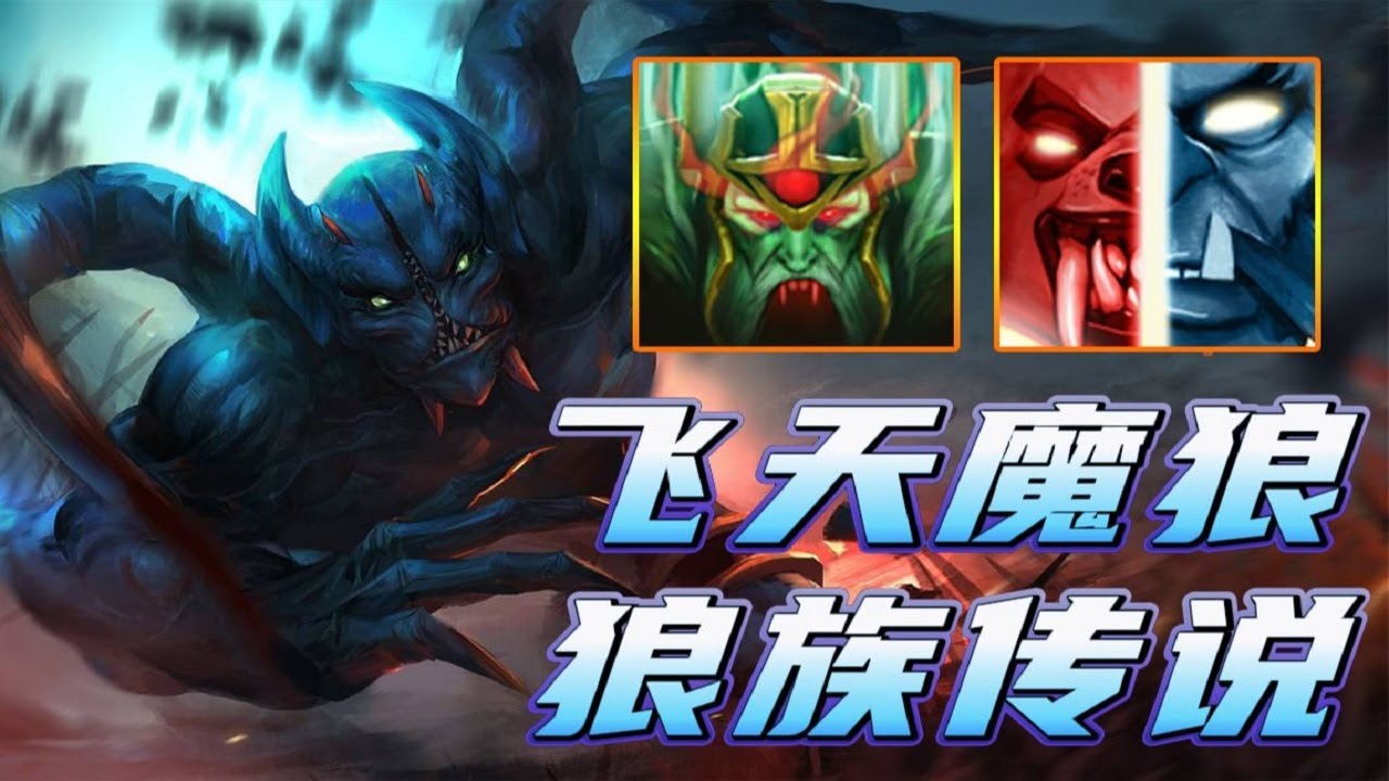 【DOTA2 Axx】变狼夜魔,飞天魔狼!你有没有听过狼族传说? - YouTube