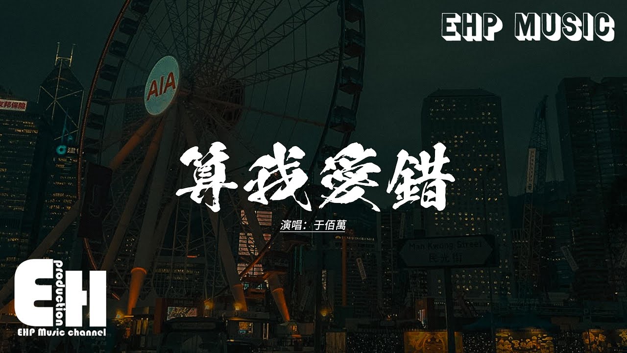 Watch 于佰萬 - 算我愛錯『可是放棄也是我一個人的放棄，就連掙扎也是我一個人的掙扎，最後遺憾也是我一個人的遺憾。』【動態歌詞MV】 on YouTube