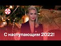 С наступающим 2022!