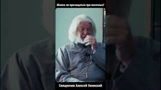 Как церковь во Франции относится к «критическим дням» женщин? Священник Алексей Уминский