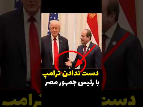 تحقیر رئیس جمهور مصر توسط ترامپ