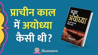 Ram Mandir वाली Ayodhya प्राचीन काल में कैसी थी, सीता, लंका, रावण की अनसुनी कहानियां? Kitabwala