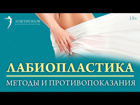 Лабиопластика. Все про интимную пластическую хирургию /+18