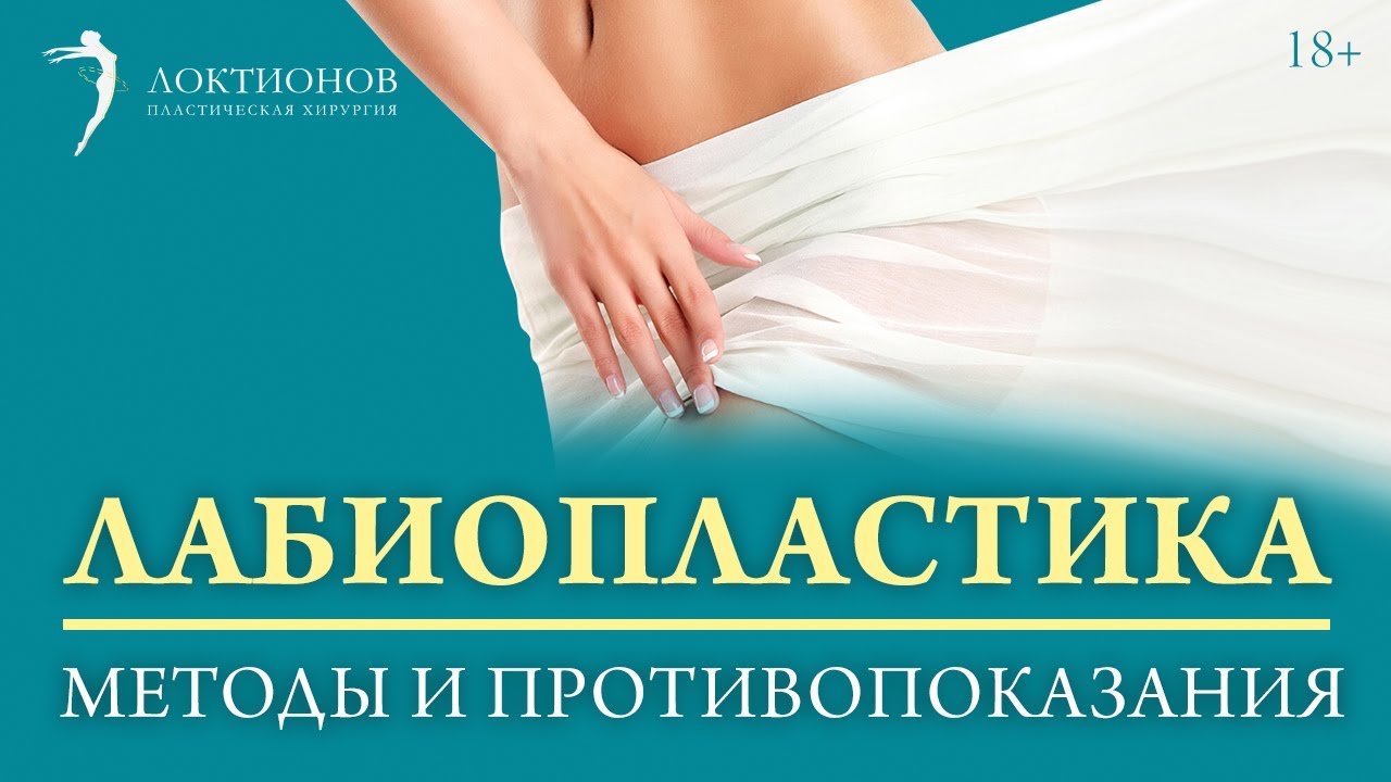 лабиопластика больших половых губ. лабиопластика губ до и после. лабиопластика цены смоленск. редукционная лабиопластика. лабиопластика отзывы форум.