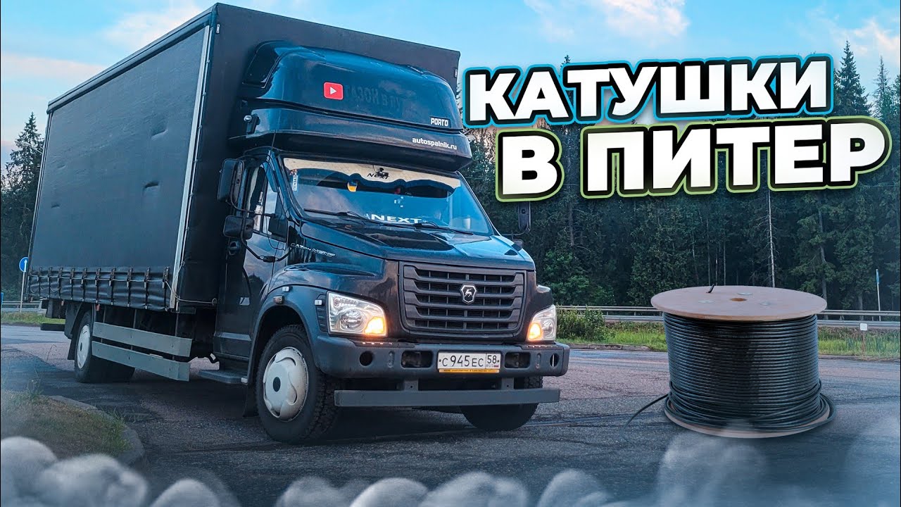 Софрино - Кириши. Везу 16 катушек. Ремонты и ДТП на М10. Грузоперевозки ...