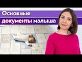 Какие документы получать после рождения ребенка / Первые документы для новорожденного