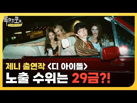 [투머치토커] &amp;#39;포르노 그 <strong>자체</strong>&amp;#39; 혹평 받은 드라마로 데뷔한다고?? &amp;quot;우리 제니 절대 지켜&amp;quot; | <strong>EP</strong>.8-3