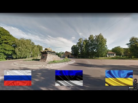 Видео: Россия - Украина - Эстония. Сравнение. Ржев - Нежин - Эльва.