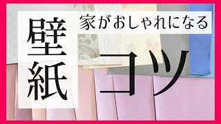 壁紙でおしゃれなお家に！Instagramerの部屋／クロス選び方