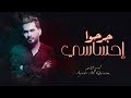 أيسر القاسم جرحوا إحساسي حصريا 2019 