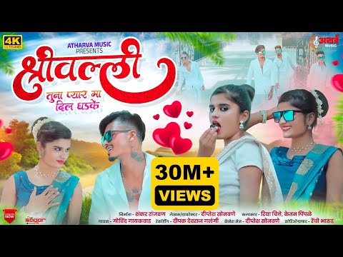 श्रीवल्ली तुना प्यार मा 💖 Govind Gaikwad | Ahirani Love Song 2024 Khandeshi Romantic Song #ahirani