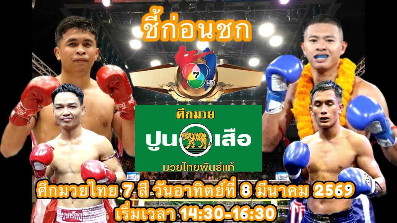 วิเคราะห์วิจารณ์ศึกมวยไทย 7 สี วันอาทิตย์ที่ 8 มีนาคม 69 (@ทีเด็ด) เวลา 14:30-16:30 น.