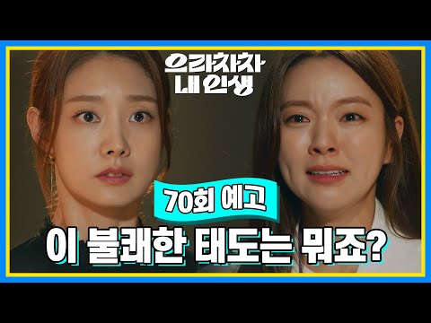 [70회 예고] 우리 힘찬이... 왜 버리셨어요? 왜!!! [으라차차 내 인생] | KBS 방송