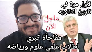 مفاجئة كبيره جدا هتقلب الثانويه العامه لعلمي علوم وعلمي رياضه من وزارة التعليم العالي لأول مرة