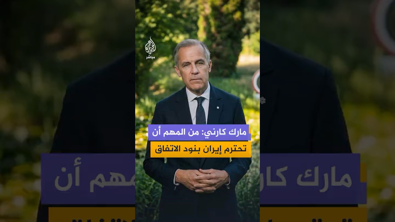 هل ستؤدي اتفاقية التفاهم بين #إيران و #أمريكا إلى سلام دائم في المنطقة؟..شاهد رد رئيس الوزراء الكندي