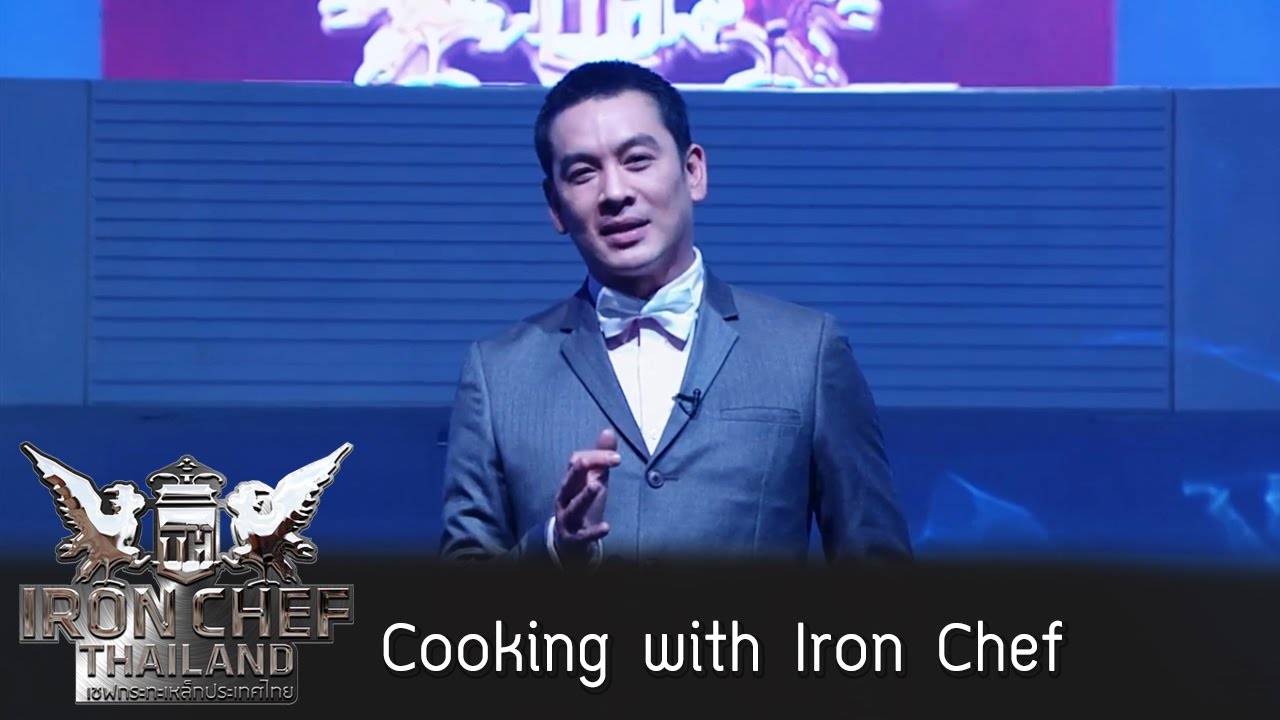Iron Chef Thailand Cooking with Iron Chef EP13 รวมความประทับใจปี