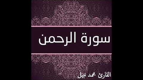 سورة الرحمن للقارئ محمد نبيل