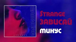 Strange - Зависай (Минус)