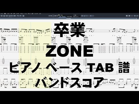 卒業 ピアノ ベース TAB 【 ZONE ゾーン 】 バンドスコア