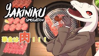 【LIVE】【焼肉シミュレーター】肉食いながら酒飲んでまた肉が正義【白蛇ジゼル】