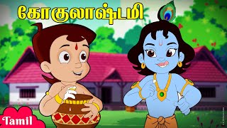 Chhota Bheem - கோகுலாஷ்டமி | Gokul Ashtami Celebrations | Cartoons for Kids | Festive Special