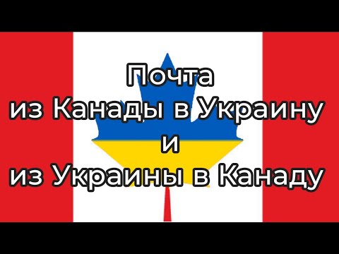 Видео: Как пересылать почту в Канаде?