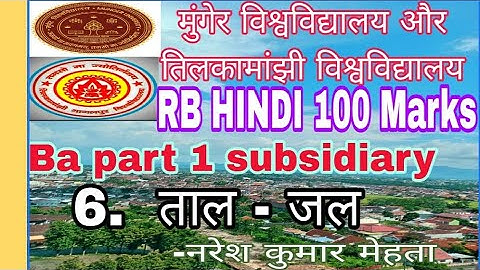 Munger University and TMBU RB Hindi (100 marks)  ताल जल  [B.a; BSC; B.COM ] Part 1