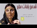شيله بنات مطير العبين يابنات مطير اداء محمد الهوشان 0503880026