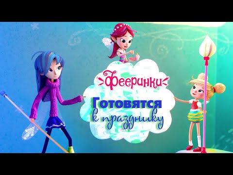 Фееринки наводят красоту в доме 🌟 Лучшие моменты из мультфильма
