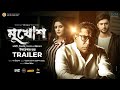 Mukhosh official trailer  mosharraf karim  pori moni  ziaul roshan  bangla new movie 2022