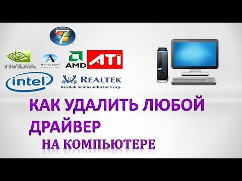 Как удалить драйвер с компьютера