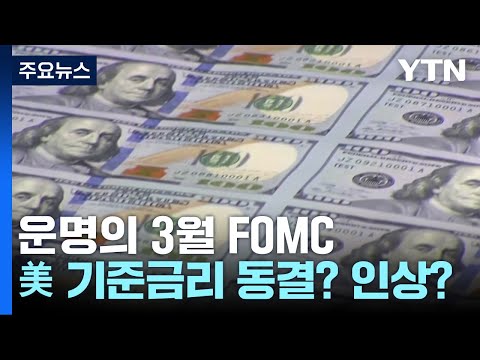 운명의 3월 FOMC...동결이냐, '베이비 스텝'이냐 / YTN