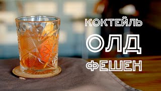 Коктейль - old fashioned ={Jigger-drink club}=