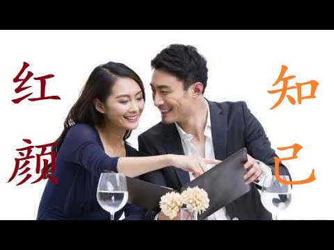 【红颜知己】