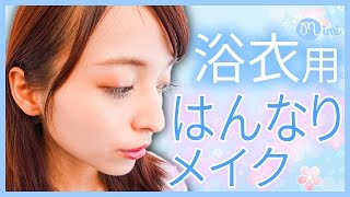 浴衣には「浴衣用」のメイクを♡はんなりメイクで艶っぽく 那津編♡MimiTV♡