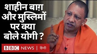 Yogi Adityanath ने Muslims, Shaheen Bagh, Rahul Gandhi, Arvind Kejriwal पर क्या कहा? (BBC Hindi)