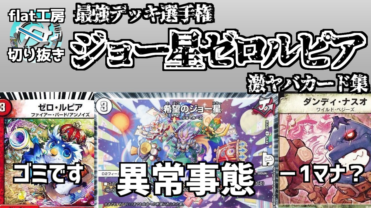 flat clip] The ultimate deck Joe Star Zero Lupia's super-powerful