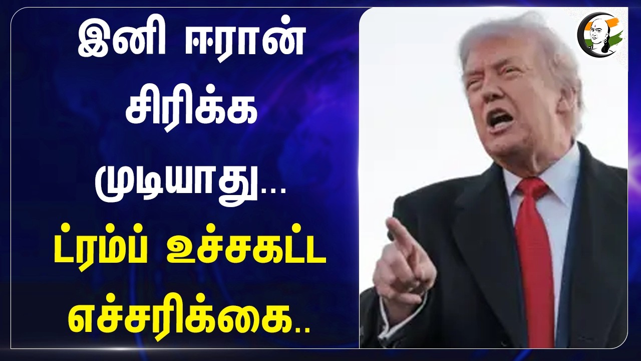இனி Iran சிரிக்க முடியாது... Trump உச்சகட்ட எச்சரிக்கை.. | USA | West Asia War | Israel | Economy